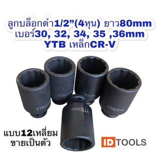 YTB ลูกบล็อก ลูกบล็อก4หุนยาว (1/2") แบบ12เหลี่ยม เบอร์30, 32, 34, 35, 36 ,38,39mm ขายเป็นตัว ยาว80mm เหล็กสีดำ เหล็กCR-V