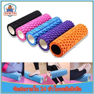 Foam roller โฟมโรลเลอร์ โฟมโรลเลอร์นวดกล้ามเนื้อ ลูกกลิ้งนวด บรรเทาความเมื่อยล้าของกล้ามเนื้อ