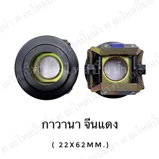 กาวานามอเตอร์ จีน ทั่วไป (22✖️62mm.)