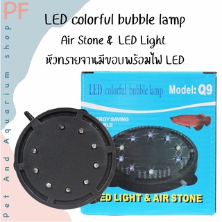 LED colorful bubble lamp Air Stone &amp; LED Light  หัวทรายจานมีขอบพร้อมไฟ LED