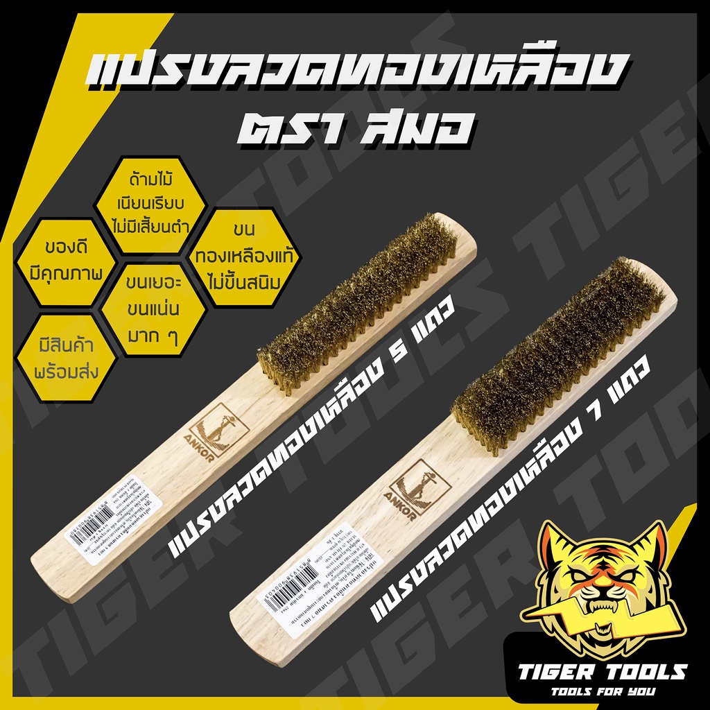 แปรงลวดทองเหลือง 5 แถว และ 7 แถว ตราสมอ ขนแน่นมาก !! แปรงทองเหลือง ขัดทองเหลือง ขัดเครื่องเงิน แปรงลวด แปรงขัด
