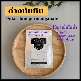 ด่างทับทิม(Potassium permanganate) 10 g  ล้างผัก ฆ่าเชื้อโรค ล้างตู้ปลา