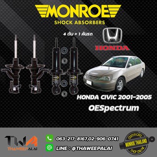 โช๊คอัพ Honda Civic FB ฮอนด้า ซิวิค เอฟบี ปี 2012-2016 Monroe OESpectrum