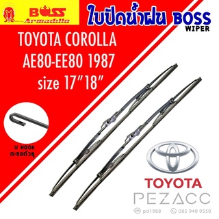 BOSS ใบปัดน้ำฝน บอช เเพ็คคู่ TOYOTA COROLLA AE80-EE80 ปี 1987 ขนาด 17/18