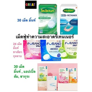 Polident , Furano , YKL เม็ดฟู่ ทำความสะอาดรีเทนเนอร์ แช่รีเทนเนอร์ โพลีเด้นท์ 30 เม็ด แปรงล้างฟันปลอม Polident