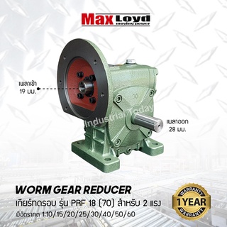 วอร์มเกียร์ PRF18(70) WORM GEAR เกียร์ทดรอบ เกียร์เฟืองเดือยหมู เกียร์เฟืองทองเหลือง เกียร์ทอรอบ MAXLOYD