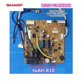 อะไหล่แท้ศูนย์/เมนบอร์ดแอร์คอยล์เย็นชาร์ป/SHARP/รุ่นAH-R10/MAIN Indoor/DSGY-F347JBKZ