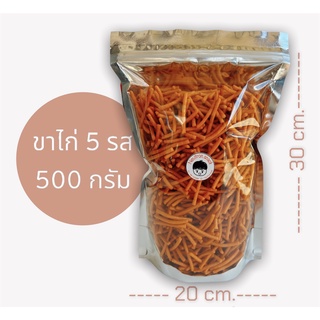 ขนมขาไก่ 5 รส  ของใหม่ ขนาด 500 กรัม