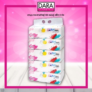 ✔ถูกกว่าห้าง✔ LaMoon กระดาษเช็ดหน้าลามุน  150 แผ่นคู่ ( แพ็ค 5 ห่อ) ของแท้ 100% DARA