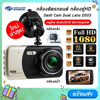 กล้องติดรถยนต์ รุ่น D503 Dash Cam เลนส์ใหญ่ กล้องSONY 2 กล้องหน้า-หลัง ความคมชัดระดับ Full HD 1080P 30 FPS รับประกัน 1ปี