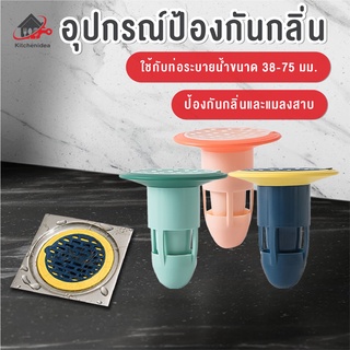 พร้อมส่งkitchenidea/ อุปกรณ์ป้องกันกลิ่น ตะแกรงกันกลิ่น ฝาท่อกันแมลง ท่อกันแมลง กันกลิ่นท่อ ในท่อระบายน้ำ