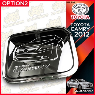 ครอบฝาถังน้ำมันแคมรี่ ฝาปิดถังน้ำมัน โตโยต้าแคมรี่ TOYOTA CAMRY 2012 ชุบโครเมี่ยม (OP2) lg_autoshop