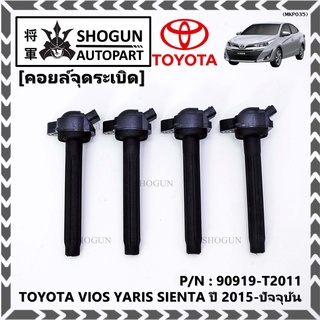 P/N : 90919-T2011 คอยล์จุดระเบิดแท้ Toyota Vios 2015 ขึ้น YARIS ATIV 1.2 &amp; 1.5 , SIENTA รุ่นยางนิ่ม