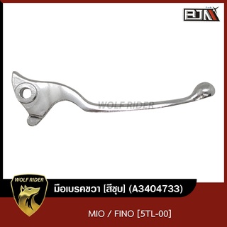 มือเบรคขวา MIO, FINO [สีชุป] [5TL-00] (A3404733) [BJN บีเจเอ็น] มือเบรคBJN มือเบรคเดิมๆMIO ก้านเบรคขวาFINO ก้านเบรคMIO