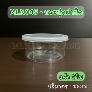 (แพ็ค 2 ใบ) MLN049PS - กระปุกฝาปิด 130ml. (ฝาใสขุ่น)