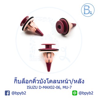 B229 กิ๊บคิ้วล้อ บังโคลนหน้าหลัง ISUZU D-MAX02-06, MU-7 ปี 04-10