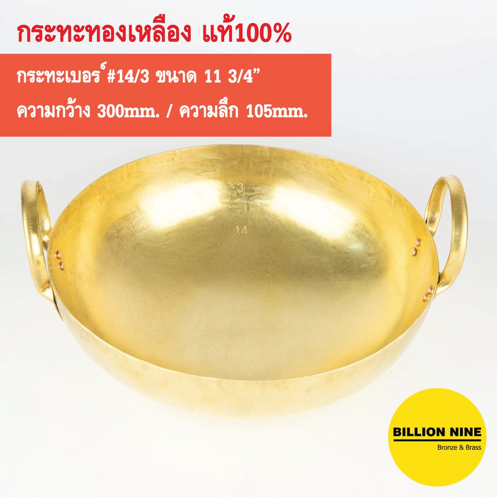 กระทะทองเหลือง แท้100% เบอร์14/3 30cm. ทำขนมไทย เนื้อเปื่อย หมูตุ๋น ขาหมู ทอดเทมปุระ เฟรนช์ฟรายส์ คั่วกาแฟ กวนทุเรียน