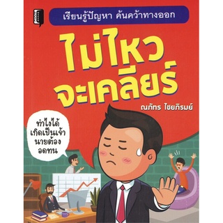 ไม่ไหวจะเคลียร์ (ราคาปก 155 บาท ลดพิเศษเหลือ 125 บาท)