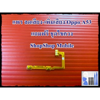 แพร ลดเสียง-เพิ่มเสียง Oppo A53 แถมฟรีชุดไขควง อะไหล่คุณภาพดี ShopShop mobile