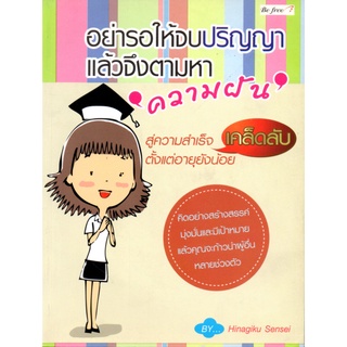 หนังสือเรื่อง  อย่ารอให้จบปริญญา แล้วจึงตามหาความฝัน