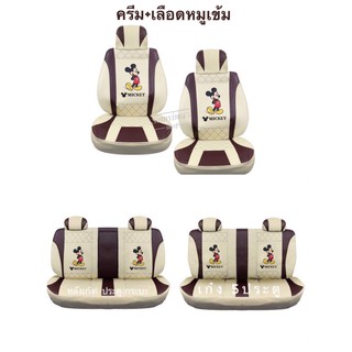 หนังPVC#หุ้มเบาะด้านหน้า#ด้านหลัง 2 Tone ครีม+เลือดหมูเข้ม#Miickey Mouse ลิขสิทธิ์แท้