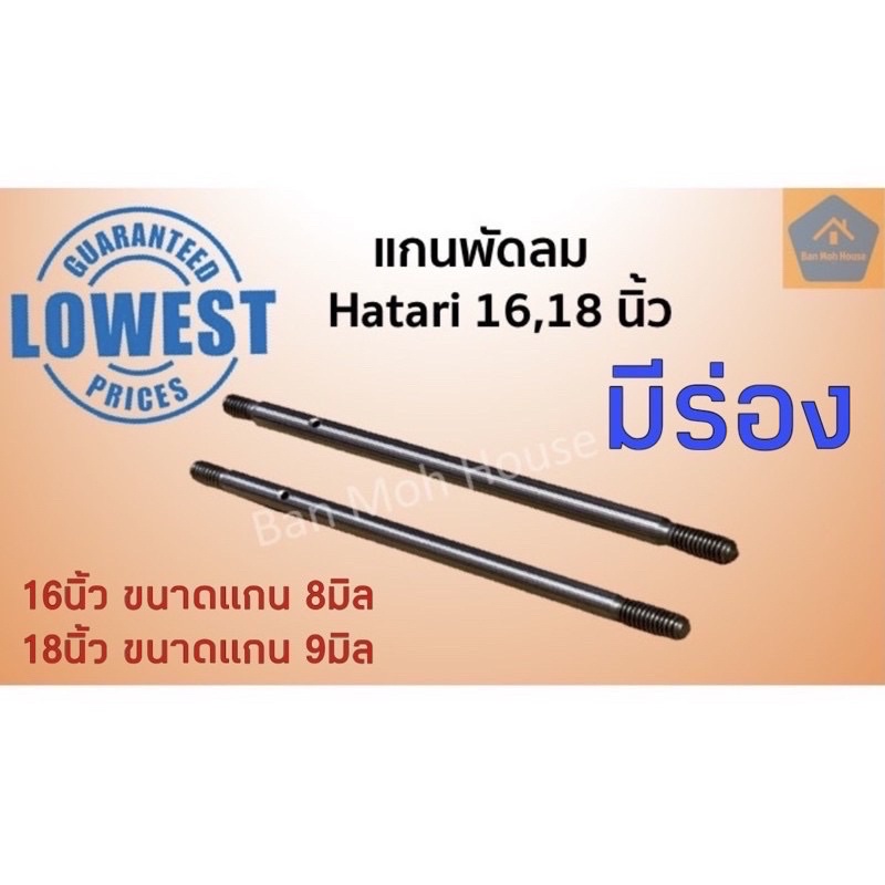 แกนพัดลมขนาด 16,18 นิ้ว มีร่อง(รุ่นเก่า/รุ่นใหม่) Hatari แกนพัดลมฮาตาริ ฮาตาริ แกนเหล็ก แบบมีร่องล็อ