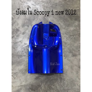 บังลมใน Scoopy-i new 2012 สีน้ำเงิน รุ่นไฟเลี้ยวฝัง (2012-2016) พร้อมส่ง