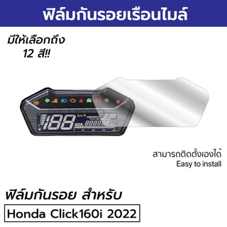 [ใหม่ล่าสด] ฟิล์มกันรอยเรือนไมล์ Honda Click160i 2022 ฟิล์มไมล์ Click160i 2022