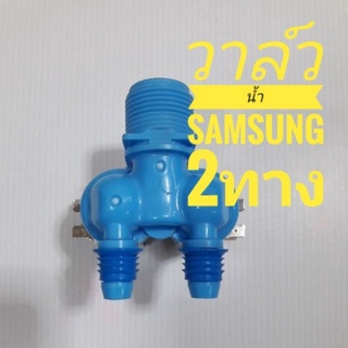 วาล์วน้ำคู่ SAMSUNG สีฟ้า แท้