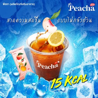 พีชชา Peacha 3 แถมกระเป๋า ชาพีช ใช้ลูกพีชบดสดผสมเลม่อน สูตรหญ้าหวาน เร่งเบิร์นเผาผลาญ ปราศจากน้ำตาล คุมหิว อิ่มนาน อร่อย