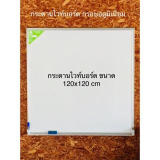 กระดานไวท์บอร์ด ธรรมดา ขอบอลูมิเนียน แบบแขวนผนัง ขนาด 120x120ซม