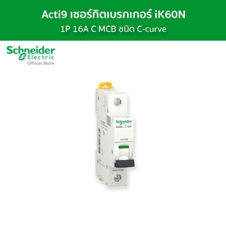 Schneider เซอร์กิตเบรกเกอร์ MCB 1 โพล ขนาด 16A ชนิด C-curve รหัส A9K27116 รุ่น Acti9 iK60N