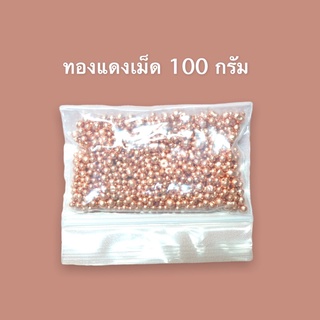 ทองแดงเม็ด ทองแดงเม็ดนอก ถุงละ 100 กรัม