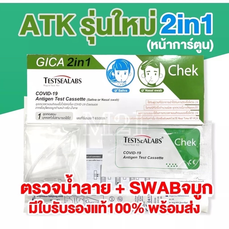 Atk Gica 2 in 1 Antigen Test Cassette (Saliva or Nasel swab) ตรวจได้ทั้งจมูก หรือ น้ำลาย