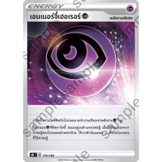 [ของแท้] เอนเนอร์จี้เฮอเรอร์ S8b T 175/184 การ์ดโปเกม่อน ภาษาไทย Pokemon Trading Card Game