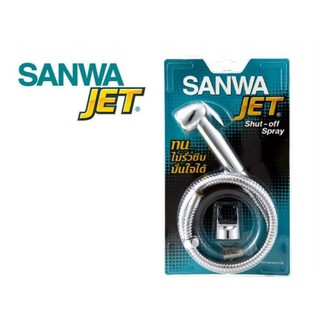 สายชำระ SANWA JET ทนไม่รั่วซึม