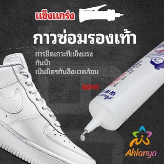 Ahlanya กาวพิเศษสำหรับซ่อมรองเท้า แบบกันน้ำ100%  กาวเรซินอ่อน shoe repair glue