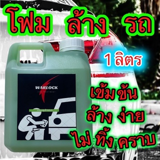 Warlockcartreatment น้ำยาล้างรถ โฟมล้างรถ แชมพูล้างรถ  สูตรผ…