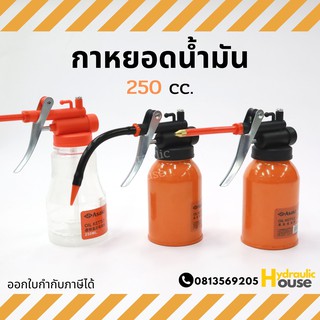 ASAKI กาหยอดน้ำมัน กระปุกหยอดน้ำมัน ขนาด 250 CC