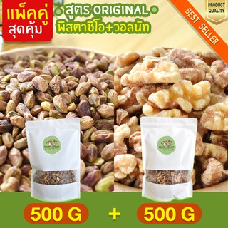 ถูกกว่า Duo Set พิสตาชิโอ 500g + วอลนัท 500g อบธรรมชาติ ถั่วพิสตาชิโอ พิตาชิโอ ถั่ววอลนัท วอลนัท เม็ดใหญ่