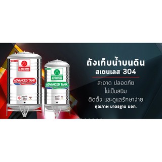 ถังเก็บน้ำสแตนเลส Advanced รุ่น AR ทรงมาตรฐาน ก้นนูน ความหนา 0.5 มม. + ขาตั้งและลูกลอย รับประกัน 5 ปี