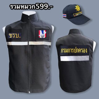 เสื้อกั๊กชรบ. เสื้อชรบ. หมวกชรบ. ครบชุดรวมหมวก