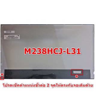 จอใช้แทนจอเดิมรุ่น M238HCJ-L3N M238HCJ-L31 M238HCJ-L3E M238HCJ-L30 M238HCJ-P02 M238HCJ-P03 M238HCJ-P05