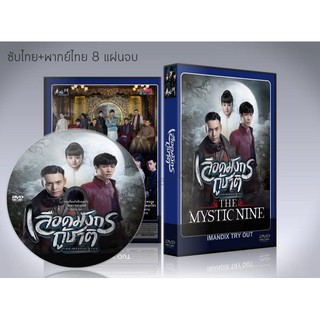 ซีรี่ย์จีน The Mystic Nine  เลือดมังกรกู้ชาติ DVD 8 แผ่นจบ. ซับไทย+พากย์ไทย