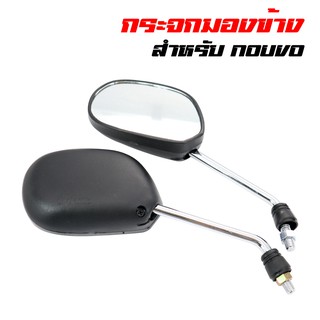 กระจกมองข้าง กระจกมอเตอร์ไซค์ NOUVO, X1, นูโว