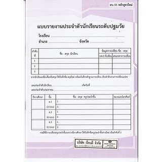 แบบรายงานประจำตัวนักเรียนระดับปฐมวัย อบ.01 หลักสูตรใหม่  เค.เอ็น.กรุ๊ป/50.-/610314