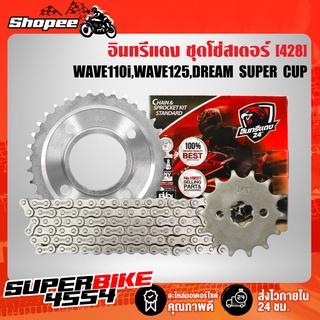 อินทรีแดง ชุดโซ่สเตอร์ 428  MSX, WAVE-110i, WAVE-125, WAVE-125i, WAVE-100S,DREAM SUPER CUP