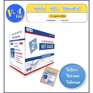 Longmed Net Gauze ลองเมด เนทก๊อซ ผ้าก๊อซฝ้ายทำแผล ขนาด 2x2 นิ้ว 10 ชิ้น (1กล่อง) (P1)