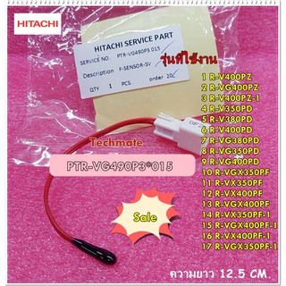 อะไหล่ของแท้/เซ็นเซอร์วัดอุณหภูมิช่องฟิตตู้เย็นฮิตาชิ/F-SENSOR-SV/Hitachi/PTR-VG490P3*015