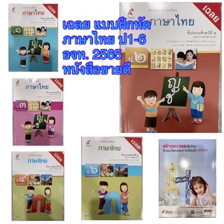 เฉลย แบบฝึกหัด ภาษาไทย ป.1-6 อจท. หนังสือเรียน ฉบับล่าสุด2565